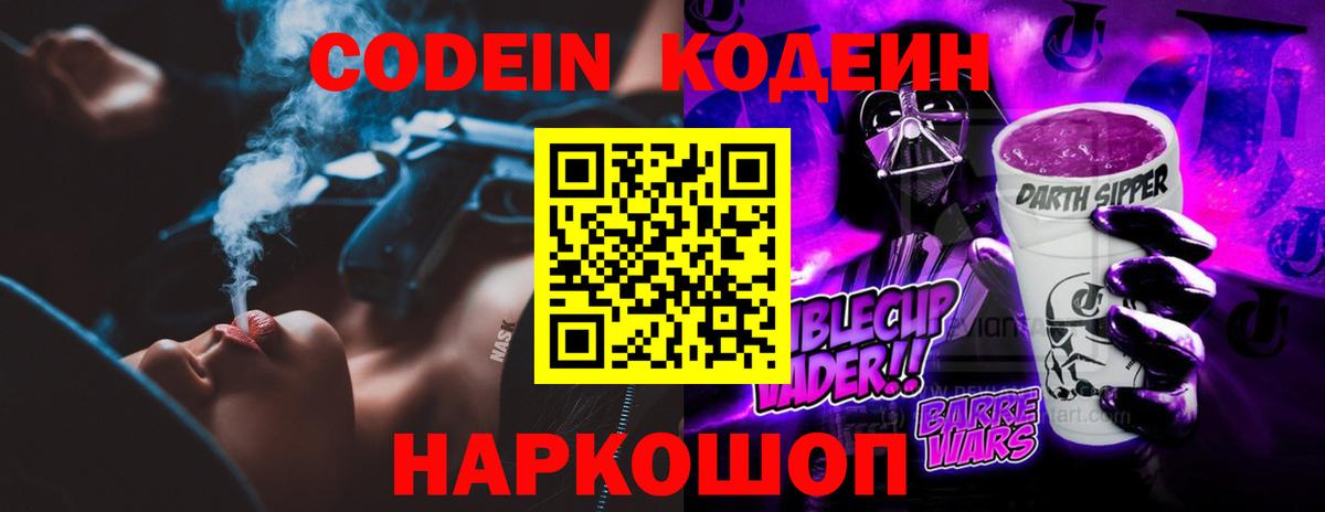 Кодеин Purple Drank  Codein напиток Lean (лин)  Ярославль  Вход с VPN 